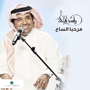 Обложка для Rashed Al Majed - Marhaba Al Saa