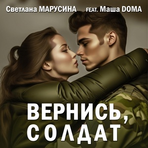 Обложка для Светлана Марусина feat. Маша Doma - Вернись, солдат