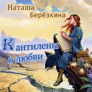 Обложка для Наташа Берёзкина - Сердце рассвета