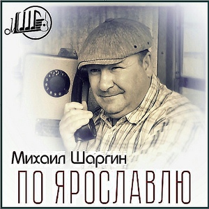 Обложка для Михаил Шаргин - По Ярославлю