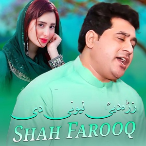 Обложка для Shah Farooq - Zra Dai Lewanai Dai