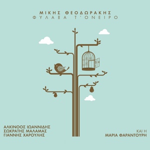Обложка для Alkinoos Ioannidis - T' Oniro Kapnos