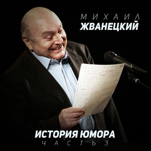 Обложка для Михаил Жванецкий - Юбилей Утёсова