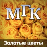 Обложка для МГК feat. Марина Мамонтова - Любовь