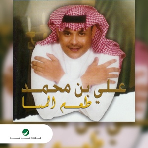 Обложка для Ali Bin Mohammed - Taam El Masa