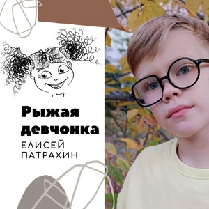 Обложка для Елисей Патрахин - Рыжая девчонка