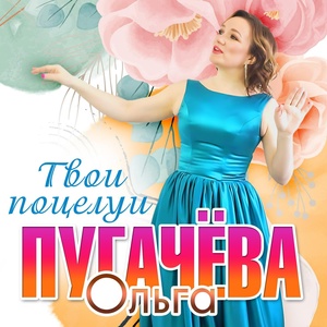 Обложка для Ольга Пугачёва - Твои поцелуи