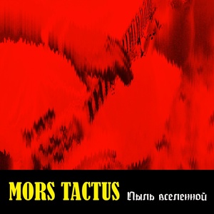 Обложка для MORS TACTUS - Time