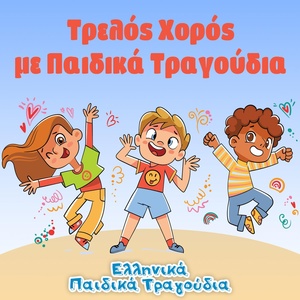 Обложка для Ελληνικά Παιδικά Τραγούδια - Η Αγελάδα