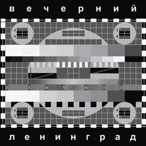 Обложка для Ленинград - WWW (Инструментальная версия)