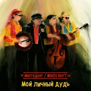 Обложка для Мастодонт / Masta Don’t - Арктический антициклон