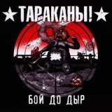 Обложка для Тараканы! - Выход в город (Демо 2008)