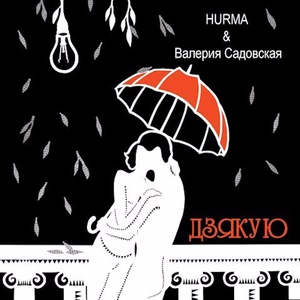 Обложка для HURMA - Дзякую (feat. Валерия Садовская)