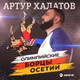 Обложка для Артур Халатов - Олимпийские борцы Осетии