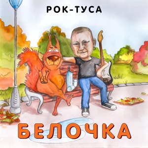 Обложка для Рок-туса - Маленькая птичка