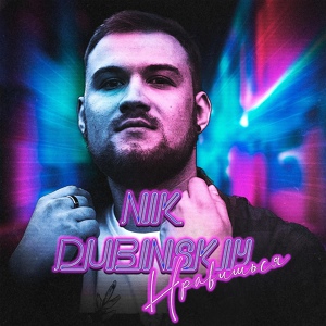 Обложка для NIK DUBINSKIY - Нравишься