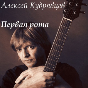 Обложка для Кудрявцев Алексей - Тревога