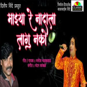 Обложка для Manoj Bhadakwad, Chandan Kamble - Majhya Re Nadala Lagu Nako