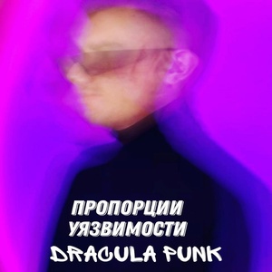 Обложка для Dracula Punk - Пропорции уязвимости