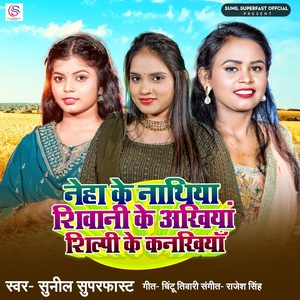 Обложка для Sunil Superfast - Neha Ke Nathiya Shivani Ke Ankhiya Shilpi Ke Kankhiya