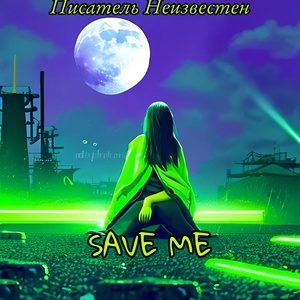 Обложка для Писатель Неизвестен - Save Me (Intro)