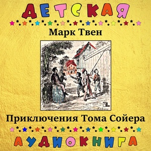 Обложка для Детская аудиокнига, Максим Доронин - Глава V