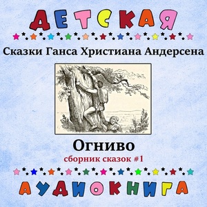 Обложка для Детская аудиокнига, Максим Доронин - Дикие лебеди, Чт. 1