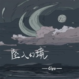 Обложка для Ciyo - 坠入幻境