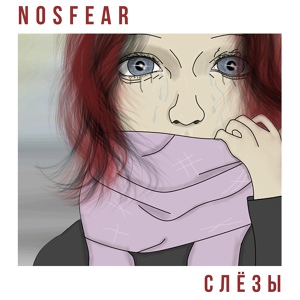 Обложка для Nosfear - Слёзы