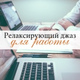 Обложка для Ирина Шансон - Чилл музыка