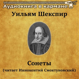 Обложка для Аудиокнига в кармане, Иннокентий Смоктуновский - Сонеты, Чт. 1