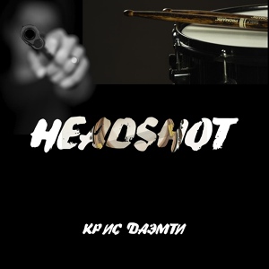 Обложка для Крис Даэмти - Headshot