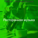 Обложка для Ресторанная музыка - Мечты (Расслабляющий)