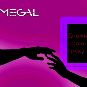 Обложка для Megal - Держи мою руку