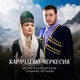 Обложка для Ислам Мальсуйгенов, Зульфия Чотчаева - Карачаево-Черкесия