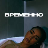 Обложка для ALISHA - Временно