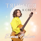 Обложка для Елена Фролова - Я без тебя могу