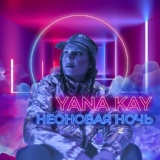 Обложка для Yana Kay - Неоновая ночь