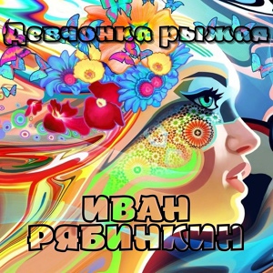 Обложка для Иван Рябинкин - Девчонка рыжая