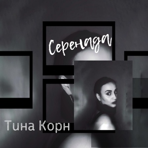 Обложка для Тина Корн - Серенада