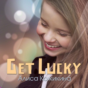 Обложка для Алиса Кожикина - Get Lucky