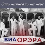 Обложка для ВИА "Орэра" - Осетинская сюита