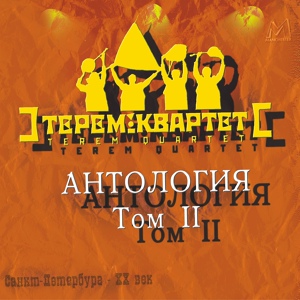 Обложка для Терем-квартет - 05 В ЛЕСУ РОДИЛАСЬ ЁЛОЧКА