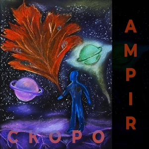 Обложка для Ampir - Скоро