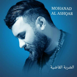 Обложка для - مهند الأشقر - الضربة القاضية - Mohanad Al Ashqar - Edarbeh Elqadye 2016