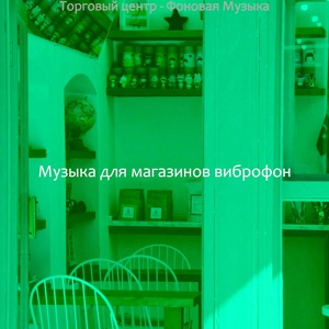 Обложка для Музыка для магазинов виброфон - Созерцая (Малый бизнес)