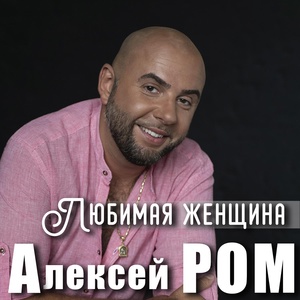 Обложка для Алексей Ром - Любимая женщина