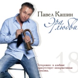 Обложка для Павел Кашин - Белый танец