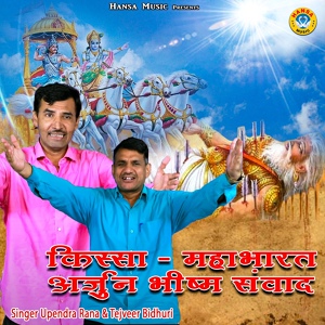 Обложка для Upendra Rana, Tejveer Bidhuri - Kissa Mahabharat (Arjun Bhism Sanwaad)
