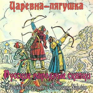 Обложка для Юрий Григорьев, Светлана Харлап - Сказка о молодильных яблочках и живой воде, Pt. 1